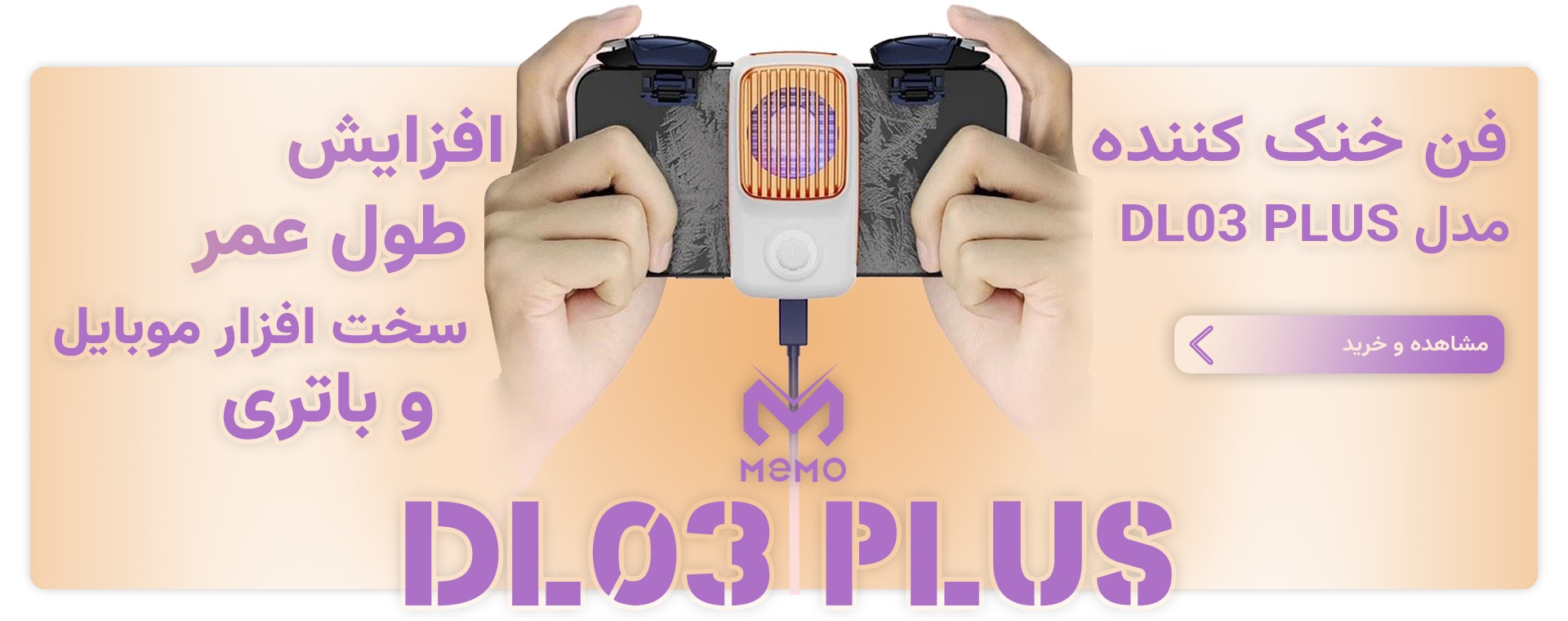 فن خنک کننده رادیاتوری گوشی موبایل ممو Memo DL03 PLUS اورجینال